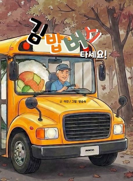 김밥버스 타세요! 