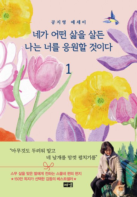 네가 어떤 삶을 살든 나는 너를 응원할 것이다 : 공지영 에세이 . 1