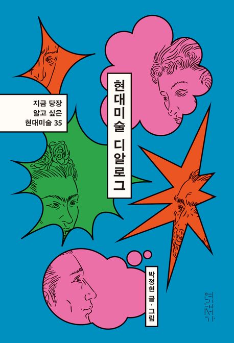 현대미술 디알로그 