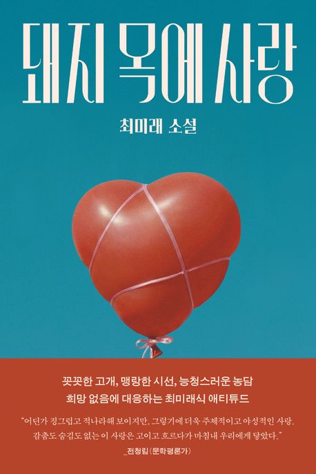 돼지 목에 사랑 표지