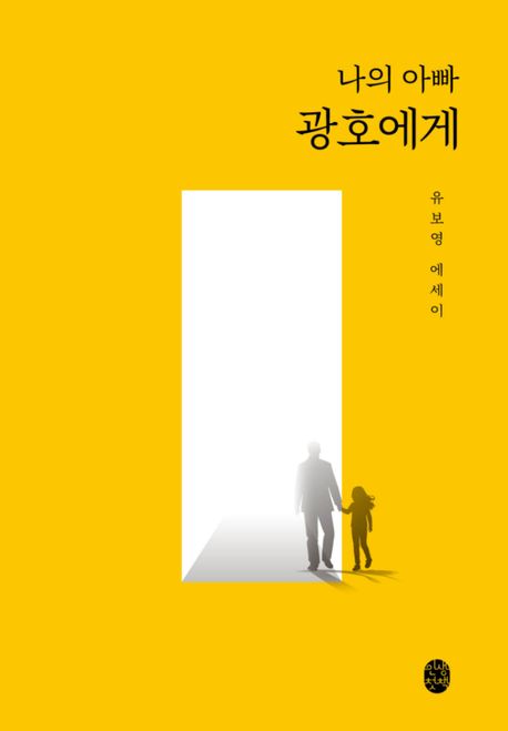 나의 아빠 광호에게 (유보영 에세이)
