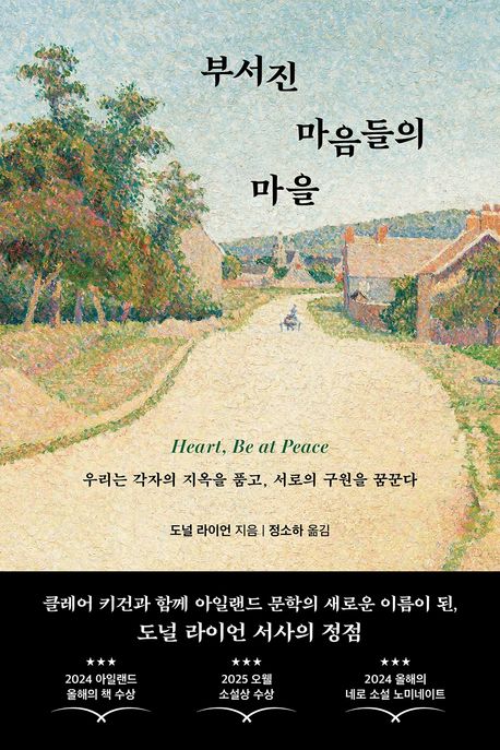 부서진 마음들의 마을 : 우리는 각자의 지옥을 품고, 서로의 구원을 꿈꾼다 