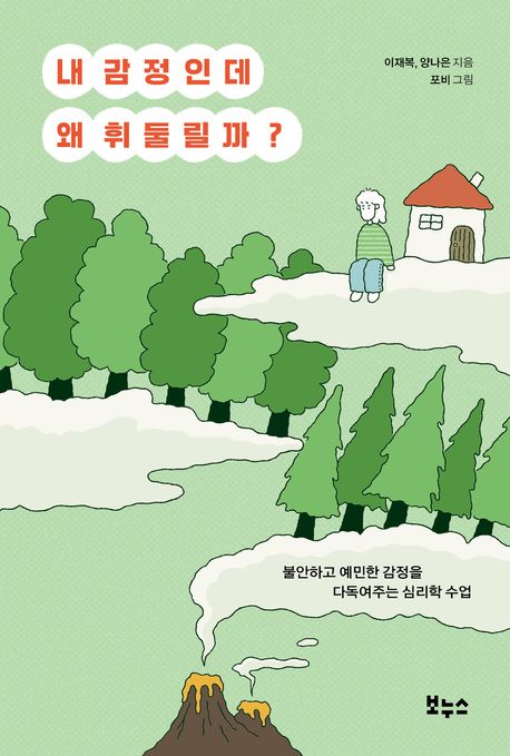 내감정인데왜휘둘릴까?