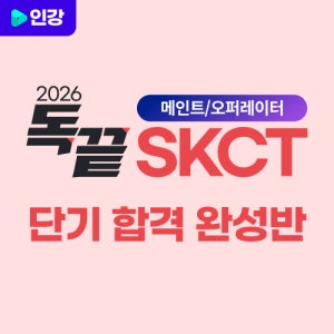 [SK그룹] [메인트/오퍼] SKCT 단기 합격 완성 (SKCT인강, SKCT검사)