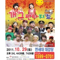 [서울] 개그판타지쇼 IN 서울