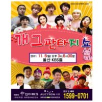 [울산] 개그판타지쇼 in 울산