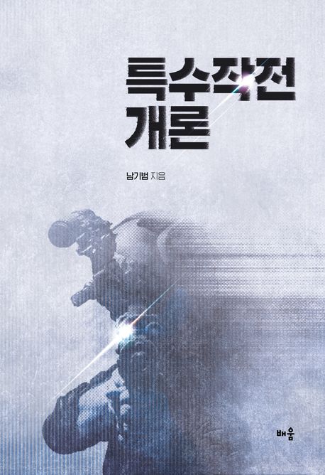 특수작전 개론