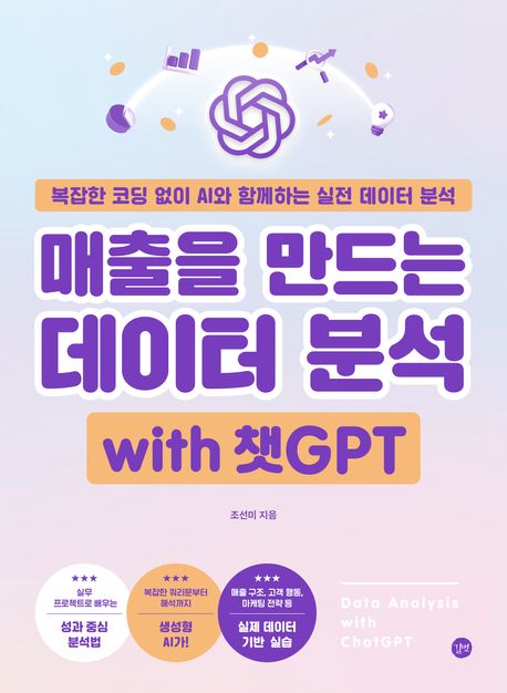 매출을 만드는 데이터 분석 with 챗GPT: 복잡한 코딩 없이 AI와 함께하는 실전 데이터 분석