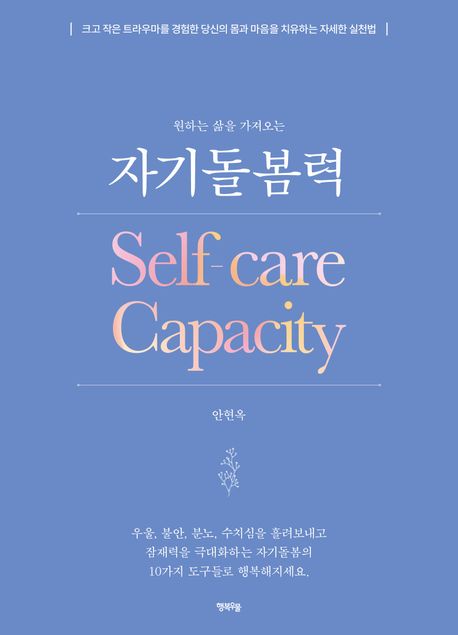 (원하는삶을가져오는)자기돌봄력