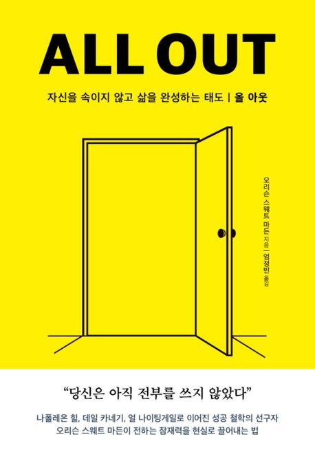 올 아웃 : 자신을 속이지 않고 삶을 완성하는 태도