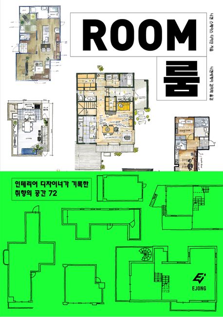ROOM 룸 - 인테리어 디자이너가 기록한 취향의 공간 72