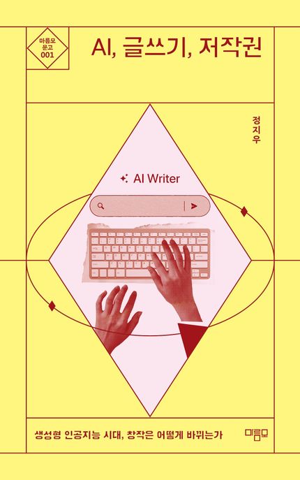 AI, 글쓰기, 저작권 : 생성형 인공지능 시대, 창작은 어떻게 바뀌는가