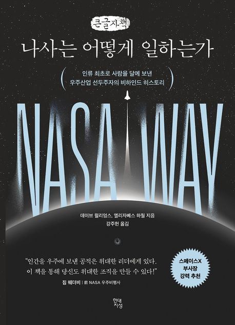 나사는 어떻게 일하는가 : 인류 최초로 사람을 달에 보낸 우주산업 선두주자의 비하인드 히스토리 : 큰글자책