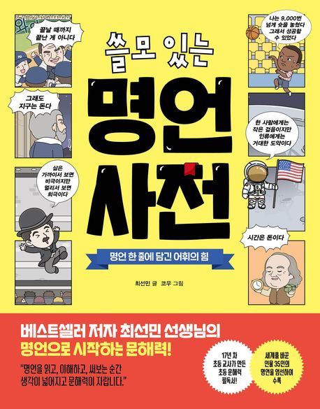 (쓸모 있는) 명언 사전: 명언 한 줄에 담긴 어휘의 힘 표지
