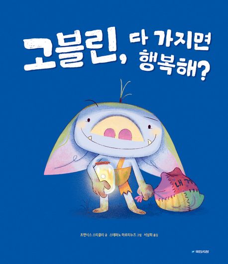 고블린, 다 가지면 행복해? 