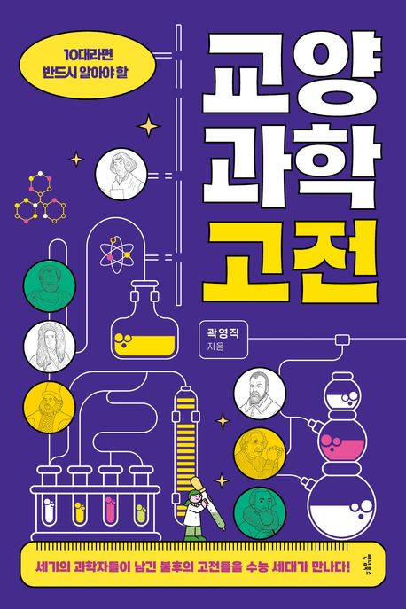 (10대라면반드시알아야할)교양과학고전