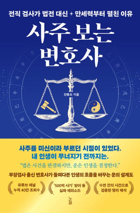 사주보는변호사:전직검사가법전대신만세력부터펼친이유