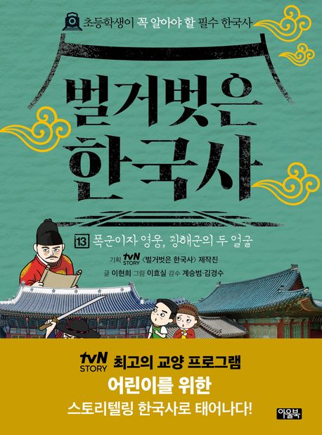 벌거벗은 한국사. 13, 폭군이자 영웅, 광해군의 두 얼굴