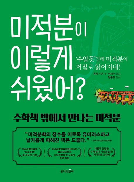미적분이 이렇게 쉬웠어?: '수알못'인데 미적분이 저절로 읽어지네!: 수학책 밖에서 만나는 미적분