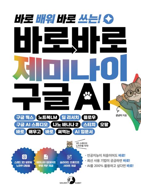 (바로 배워 바로 쓰는!)바로바로 제미나이 X 구글 AI 표지