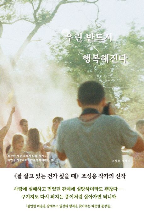 우린 반드시 행복해진다 