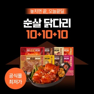 [10+10+10] 한끼통살 순살 소스닭다리살