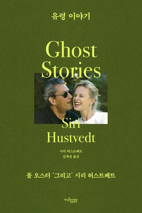 유령 이야기 : 폴 오스터 '그리고' 시리 허스트메트
