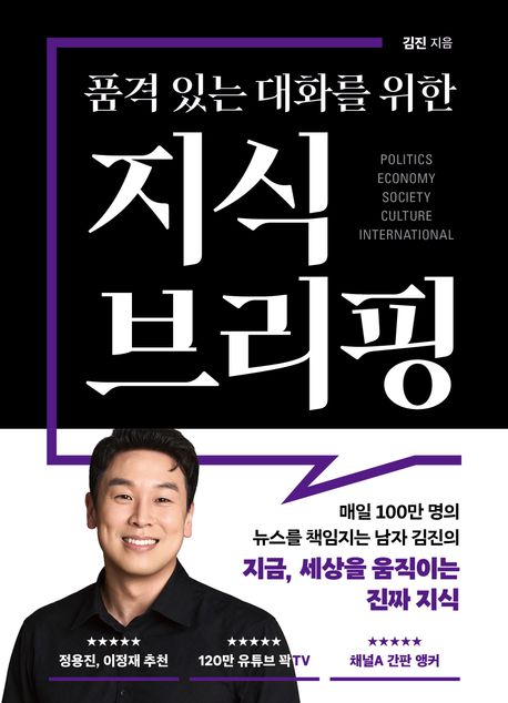 품격 있는 대화를 위한 지식 브리핑 (매일 100만 명의 뉴스를 책임지는 남자 김진의 지금, 세상을 움직이는 50가지 진짜 지식)