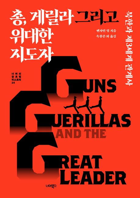 총,게릴라그리고위대한지도자
