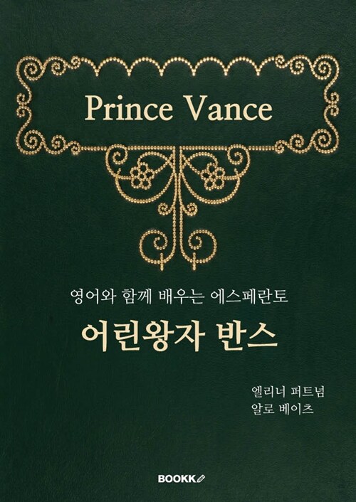 어린왕자 반스 (Prince Vance) (영어와 함께 배우는 에스페란토)