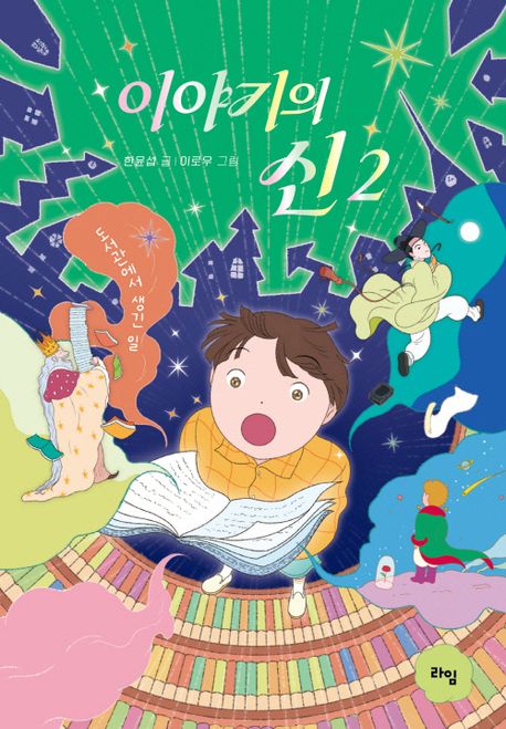 이야기의신.2