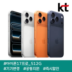 KT 아이폰17프로 512G/통신사유지/공통지원금/90요금제(초이스베이직)/현금완납/ 즉시출고