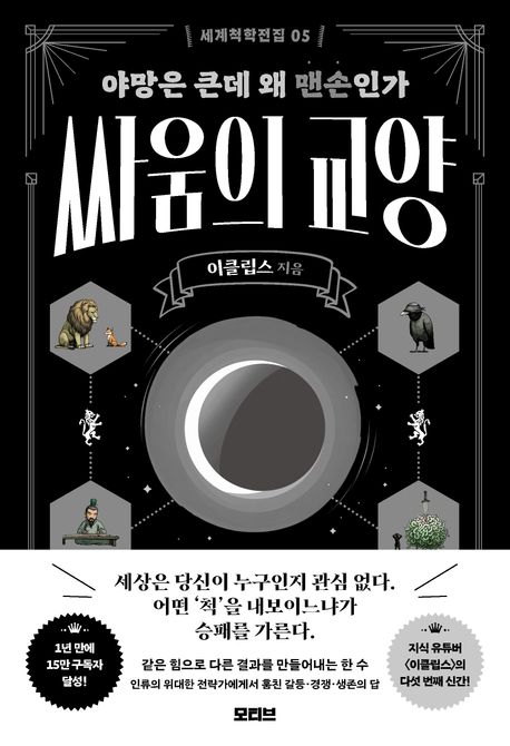 싸움의 교양 (야망은 큰데 왜 맨손인가)