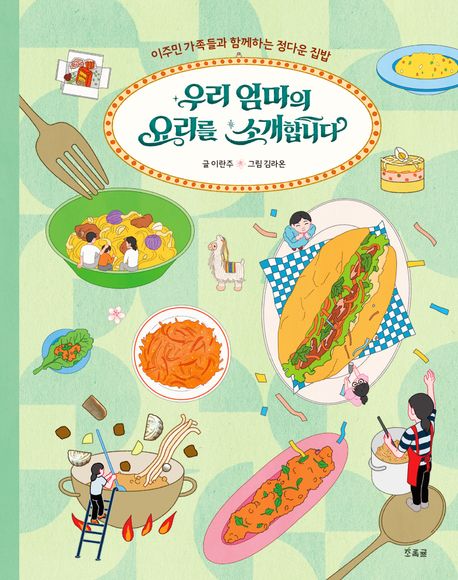 우리 엄마의 요리를 소개합니다: 이주민 가족들과 함께하는 정다운 집밥