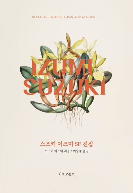 스즈키 이즈미 SF 전집= The complete science fiction of Izumo Suzuki 