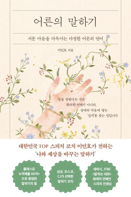 어른의 말하기: 서툰 마음을 다독이는 다정한 어른의 언어