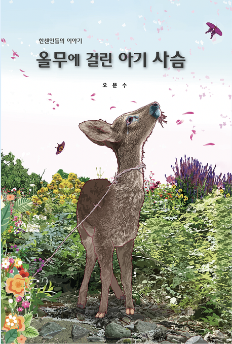 올무에 걸린 아기 사슴 (한센인들의 이야기)