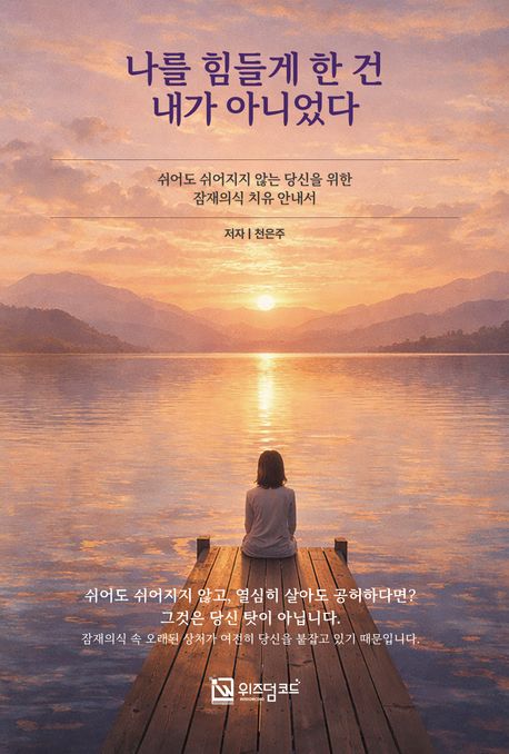 나를 힘들게 한 건 내가 아니었다 (쉬어도 쉬어지지 않는 당신을 위한 잠재의식 치유 안내서) 표지