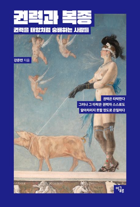 권력과 복종 : 권력을 태양처럼 숭배하는 사람들