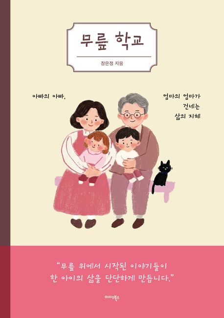 무릎 학교: 아빠의 아빠, 엄마의 엄마가 건네는 삶의 지혜