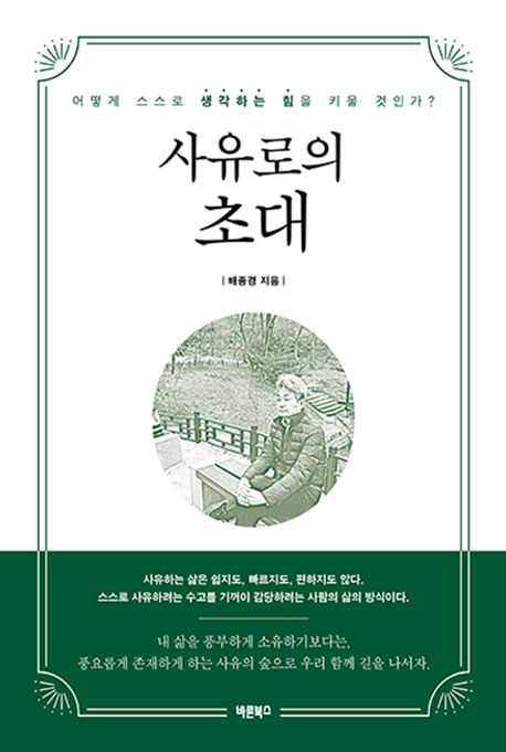 사유로의초대