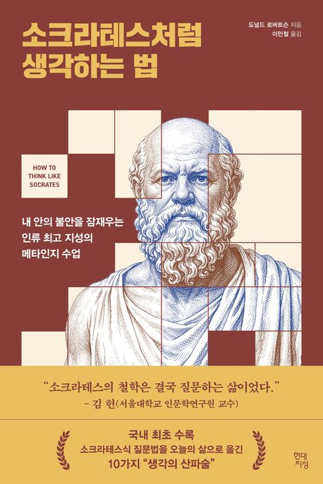 소크라테스처럼 생각하는 법 : 내 안의 불안을 잠재우는 인류 최고 지성의 메타인지 수업 