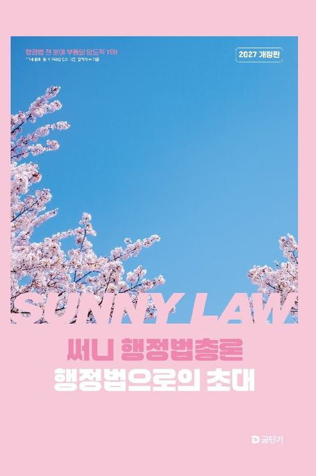 2027 써니 행정법총론 행정법으로의 초대