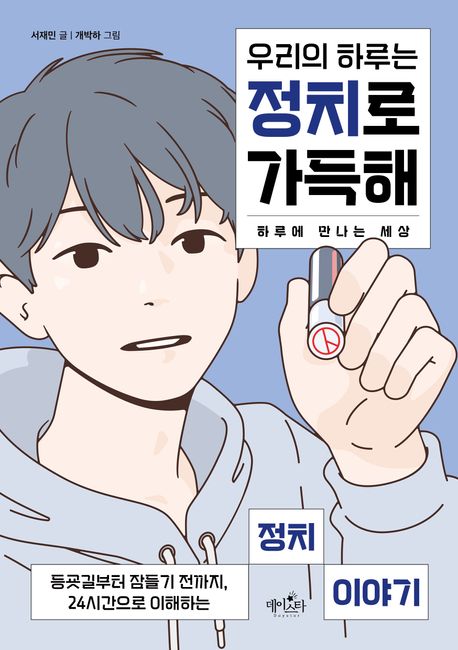우리의하루는정치로가득해:하루에만나는세상