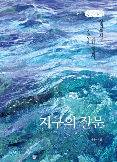 지구의 질문 : 기후위기 과학을 넘어 삶의 문제로 : 큰글자책