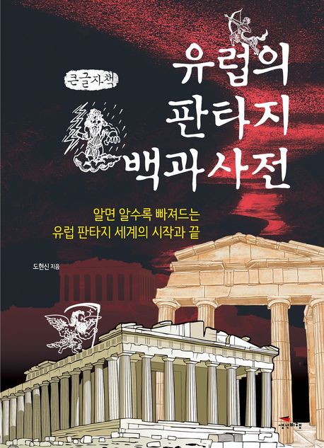 유럽의 판타지 백과사전 : 알면 알수록 빠져드는 유럽 판타지 세계의 시작과 끝 : 큰글자책