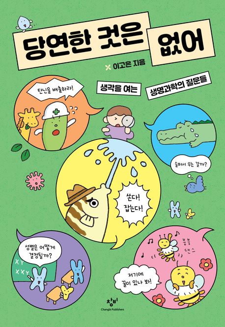 당연한 것은 없어 : 생각을 여는 생명과학의 질문들 