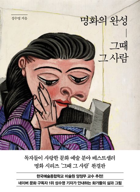 명화의완성,그때그사람