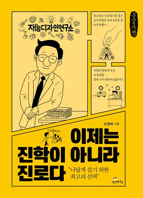 이제는 진학이 아니라 진로다 : "나답게 살기 위한 최고의 선택" : 큰글자책