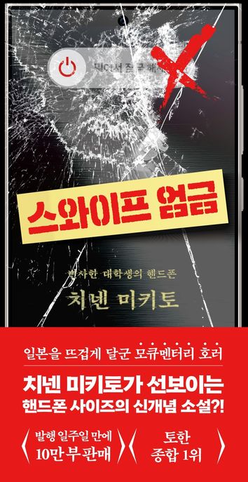 스와이프 엄금 (변사한 대학생의 핸드폰)